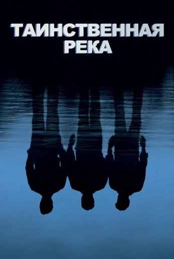 Таинственная река (2003)